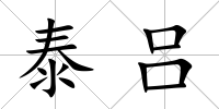 泰呂