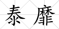 泰靡
