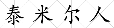 泰米爾人