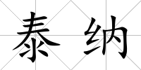 泰納