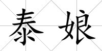 泰娘