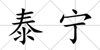 泰寧