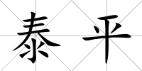 泰平