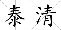 泰清