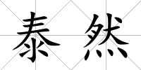 泰然