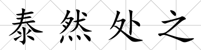 泰然處之