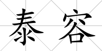 泰容