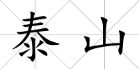 泰山