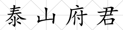 泰山府君
