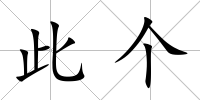 此個(gè)