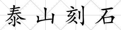 泰山刻石