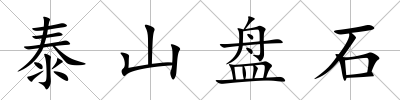 泰山盤石