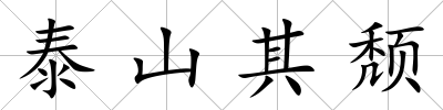 泰山其頹