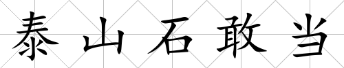 泰山石敢當(dāng)