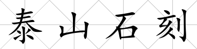 泰山石刻