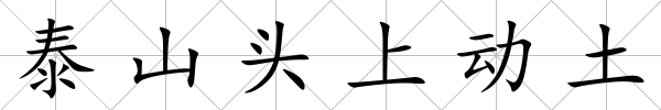 泰山頭上動土