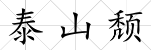 泰山頹