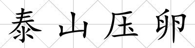 泰山壓卵