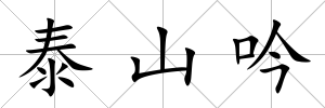 泰山吟