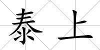 泰上