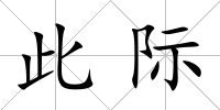 此際