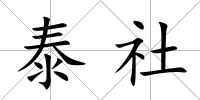 泰社