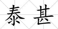 泰甚