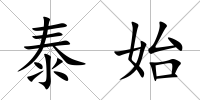 泰始