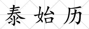 泰始歷