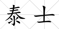 泰士
