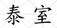 泰室