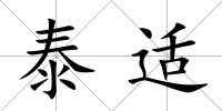 泰適