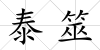 泰筮