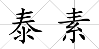 泰素
