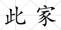 此家