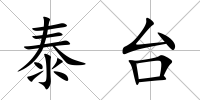 泰臺