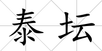 泰壇