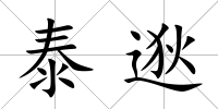 泰逖