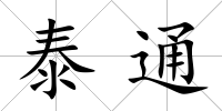 泰通