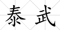 泰武