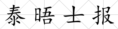 泰晤士報