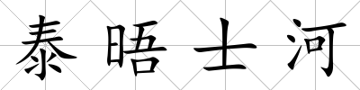 泰晤士河