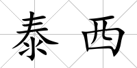 泰西