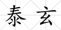 泰玄