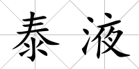 泰液