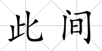 此間