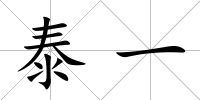 泰一