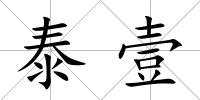 泰壹
