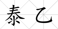 泰乙