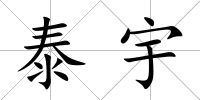 泰宇